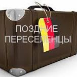 Поздние переселенцы