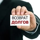 Взыскание долгов